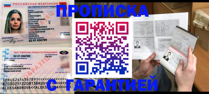 купить прописку в Чкаловске